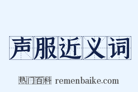 声服近义词是什么意思的图片